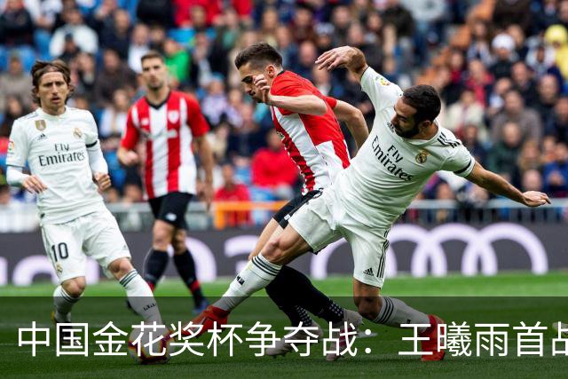 中国金花奖杯争夺战：王曦雨首战告捷，张帅意外出局