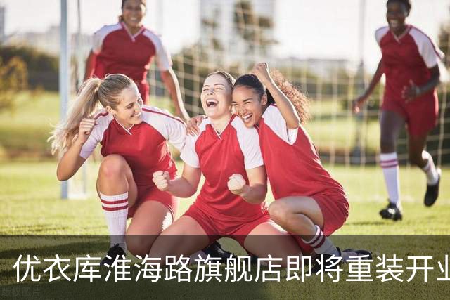 优衣库淮海路旗舰店即将重装开业，背后考量何在？