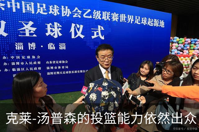 克莱-汤普森的投篮能力依然出众，但持球能力已不如当年