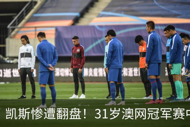 凯斯惨遭翻盘！31岁澳网冠军赛中情绪失控
