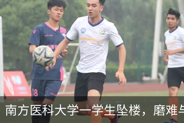 南方医科大学一学生坠楼，磨难与压力重压之下的年轻生命