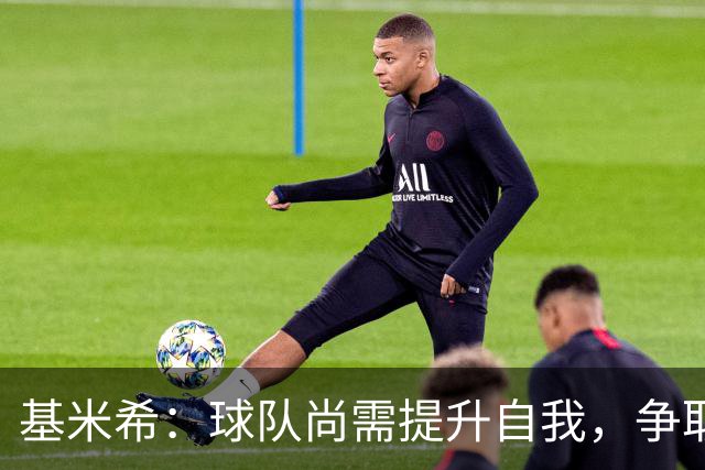 基米希：球队尚需提升自我，争取迅速改善现状