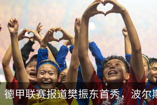 德甲联赛报道樊振东首秀，波尔期待未来能在大场馆进行主场比赛