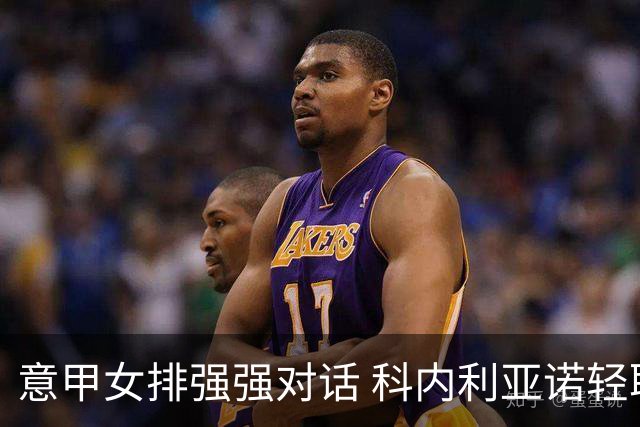 意甲女排强强对话 科内利亚诺轻取米兰