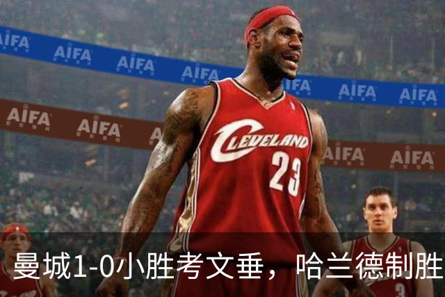 曼城1-0小胜考文垂，哈兰德制胜新援表现抢眼