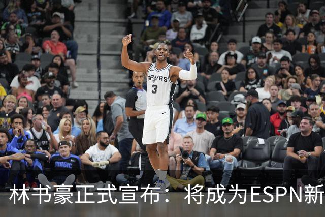 林书豪正式宣布：将成为ESPN新赛季分析师