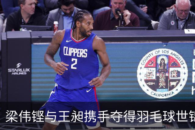 梁伟铿与王昶携手夺得羽毛球世锦赛男双桂冠