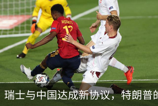 瑞士与中国达成新协议，特朗普的关税策略落空