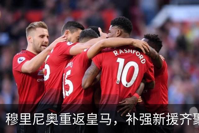 穆里尼奥重返皇马，补强新援齐聚，西甲冠军在望？
