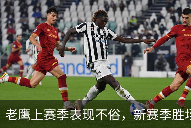 老鹰上赛季表现不俗，新赛季胜场数预估略低