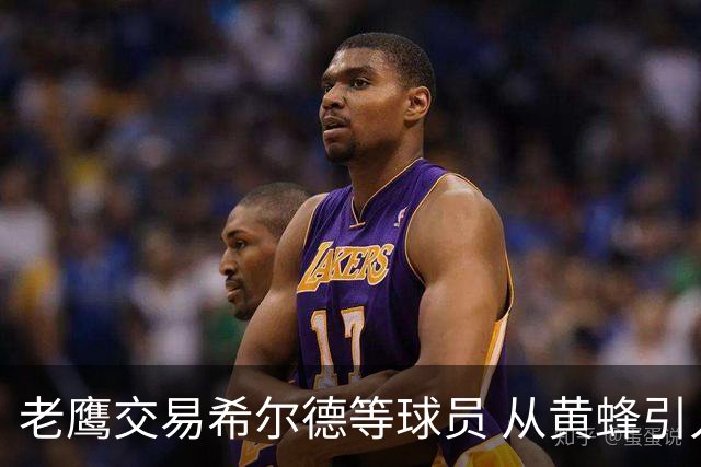 老鹰交易希尔德等球员 从黄蜂引入芬尼-史密斯