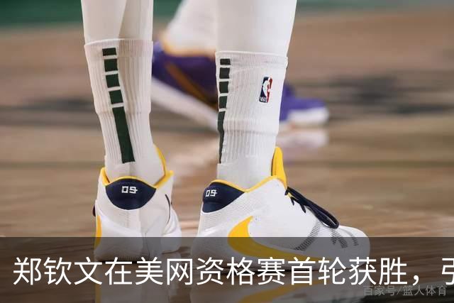郑钦文在美网资格赛首轮获胜，引发热议与期待