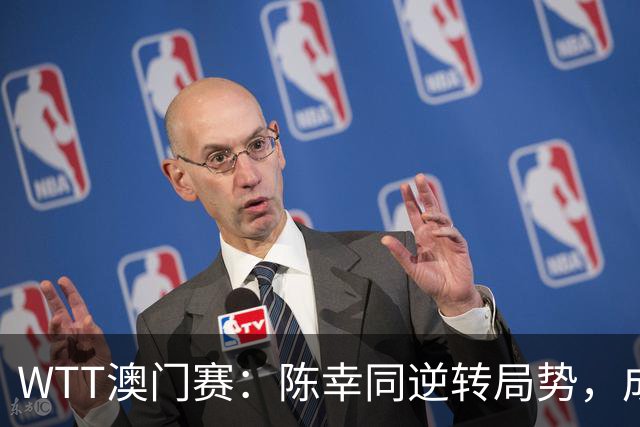 WTT澳门赛：陈幸同逆转局势，成功扳平比分